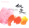 어경준의 대금소리 대바람 Ⅳ(추경(秋景)) - VARIOUS ARTISTS