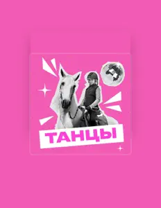 Poslechněte si interpreta Вероника Богатикова, sledujte hudební videa, přečtěte si životopis, podívejte se na data turné a další informace.