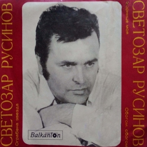 Ограбена Звезда - Single