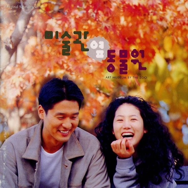 미술관 옆 동물원 (Original Soundtrack)
