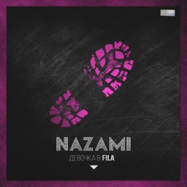 ДЕВОЧКА В FILA NAZAMI