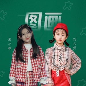 图画 - Single