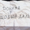 Dohama - Що буде далі?