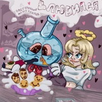 Влюбился - Single - Олег Горячий & Паша Техник