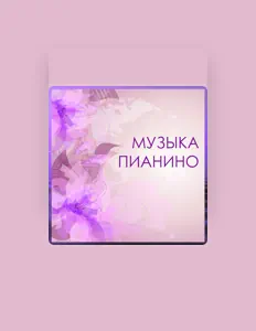 收听 Аюрведа Пианино、观看音乐视频、阅读小传、查看巡演日期等 ！