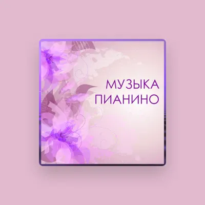Listen to Аюрведа Пианино, watch music videos, read bio, see tour dates & more!