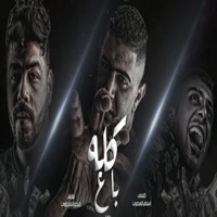 كله باع (feat. Alidora) - Single - Nour Eltot