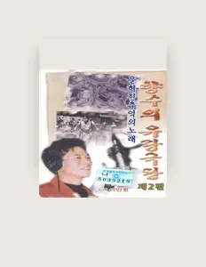 이민철 सुनें, म्यूज़िक वीडियो देखें, बायो पढ़ें, दौरे की तारीखें और बहुत कुछ देखें!