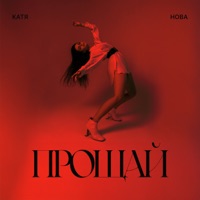 Прощай - Single - Katya Nova