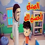 الصدق أحسن لك - Single