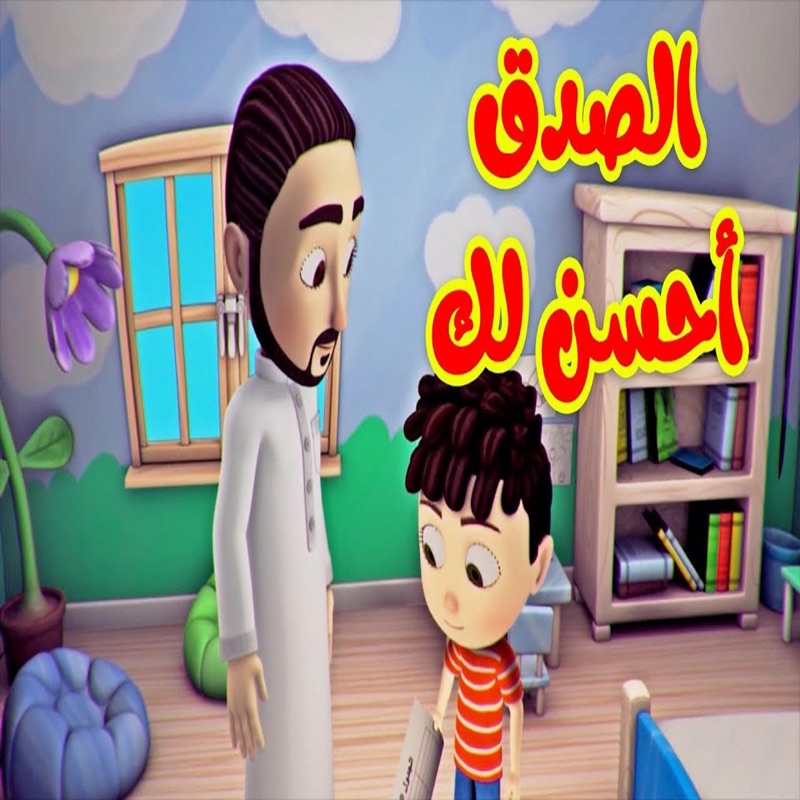 الصدق أحسن لك - Single