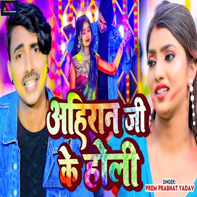 Ahiran Ji Ke Holi - Single