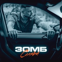 Селяви - Single - Zomb