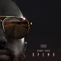 Время - Single - DANNY ABRO