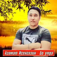 До утра — Азамат Исенгазин