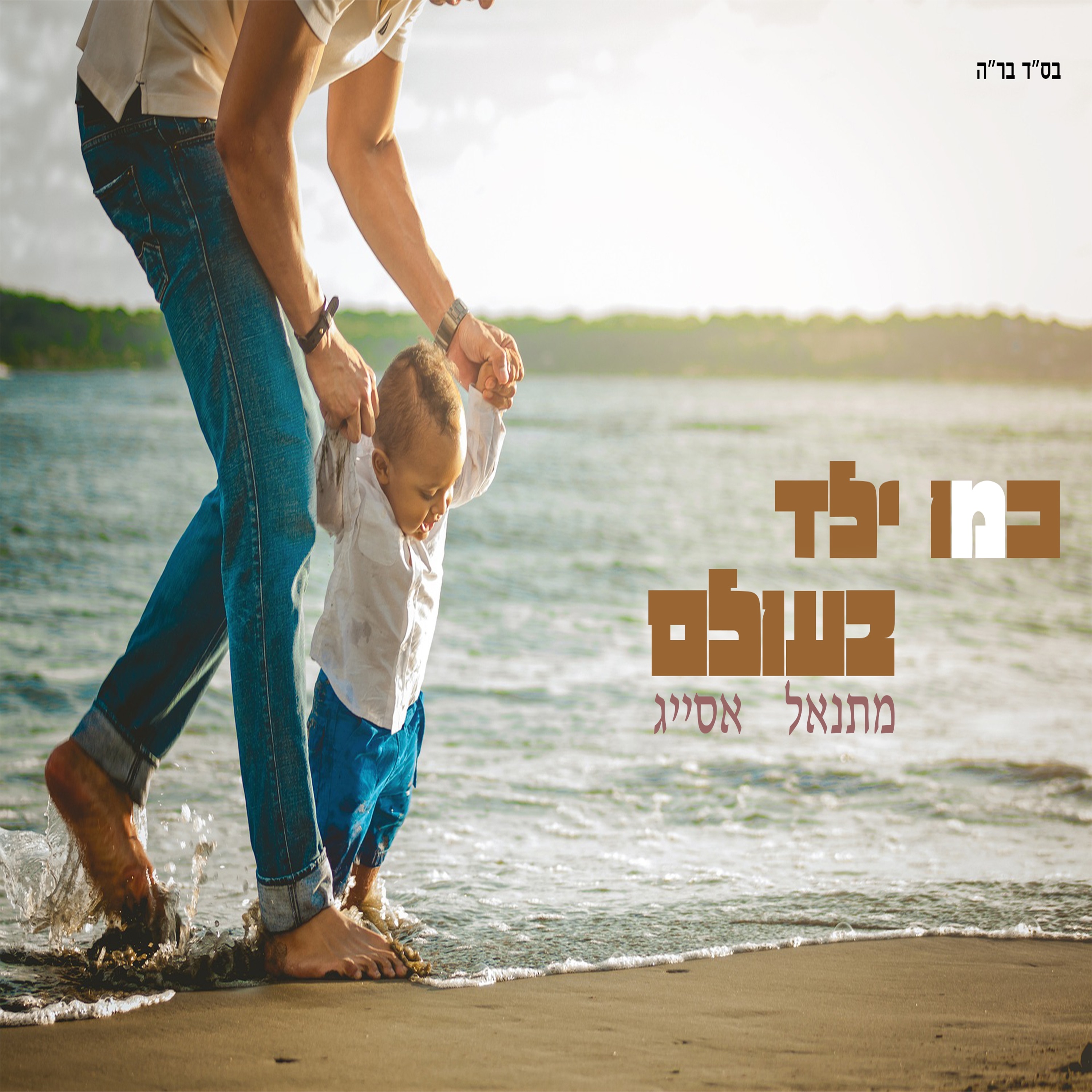 מתנאל אסייג - כמו ילד בעולם