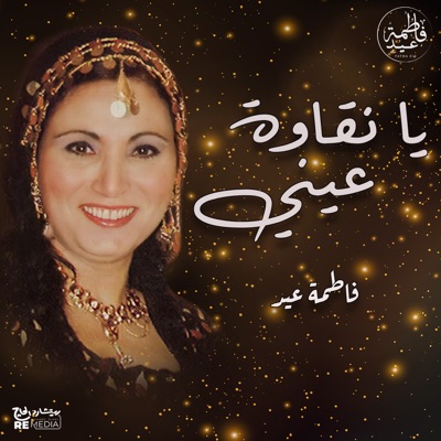 فاطمة عيد - يا نقاوة عيني