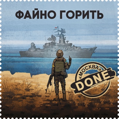 Файно горить - Single