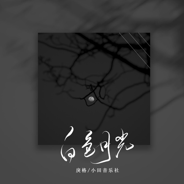白色月光 - Single