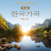 명품 한국 가곡 베스트 - Various Artists