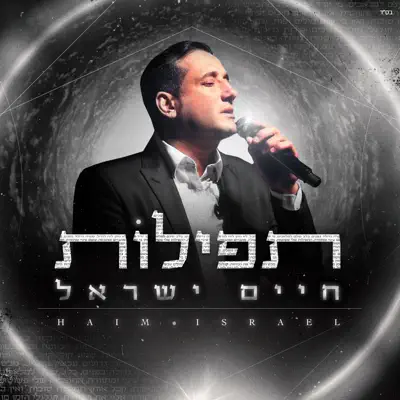 חיים ישראל