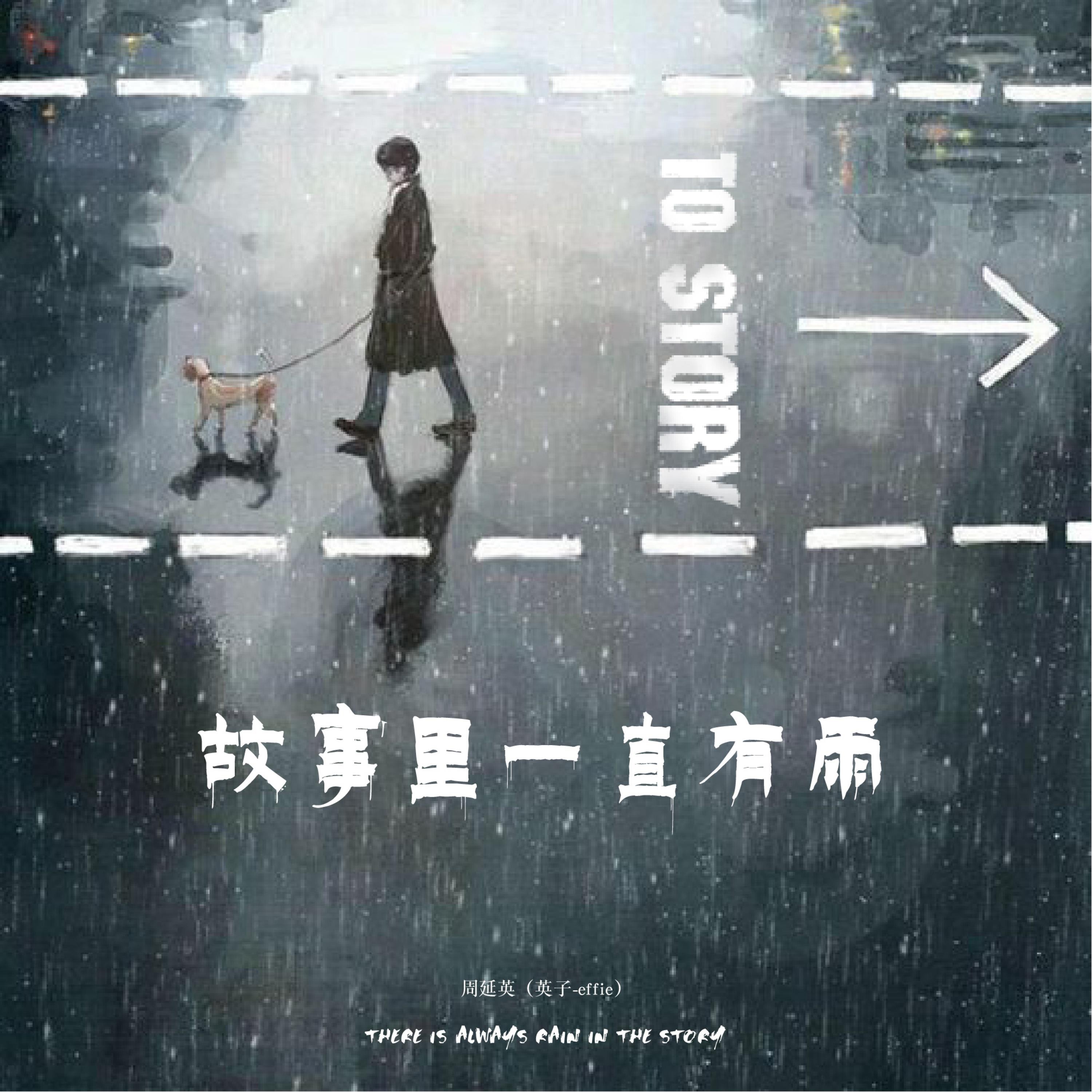 故事里一直有雨 - Single