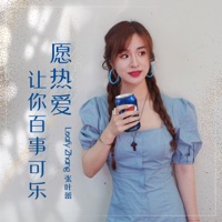 愿热爱让你百事可乐 - Single - Leafy Zhang