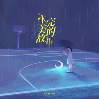 不完美的故事 - Single - 闻音如晤 & 墨绛