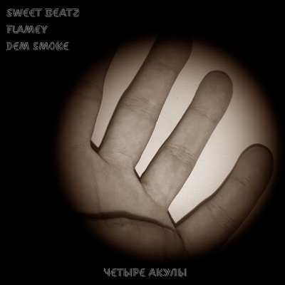 Четыре акулы - Single