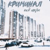 Криминал (Rock Version) - Single