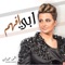 Abee Afaham - Shamma Hamdan lyrics