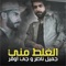 Al Ghalt Mni (feat. Jamil Naser) - G-OVR lyrics
