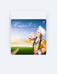 Listen to 甘雅丹, watch music videos, read bio, see tour dates & more!