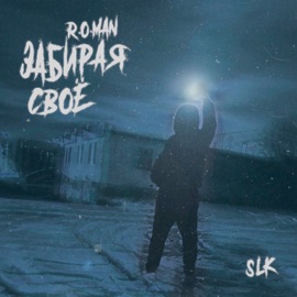 Забирая свое R.O.Man