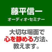 心身統一合氣道継承者・藤平信一さんが語る「心の静め方」