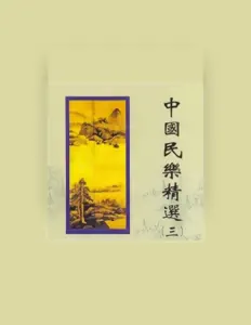 Listen to 白天鹅民歌乐队, watch music videos, read bio, see tour dates & more!