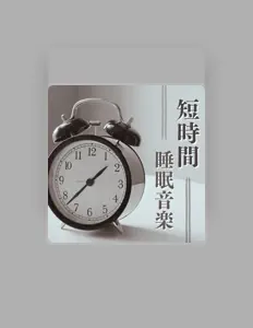 Listen to ショート入眠, watch music videos, read bio, see tour dates & more!