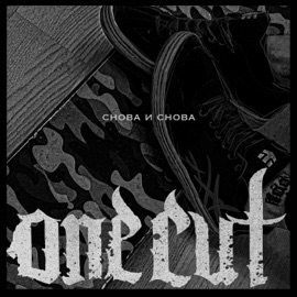 Снова и снова ONE CUT