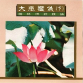 國語佛經課誦-大悲懺儀(下)