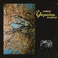 Україна кличе — рома майк