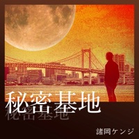 諸岡ケンジ