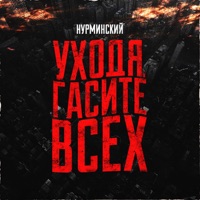 Уходя гасите всех - Single - Nurminskiy
