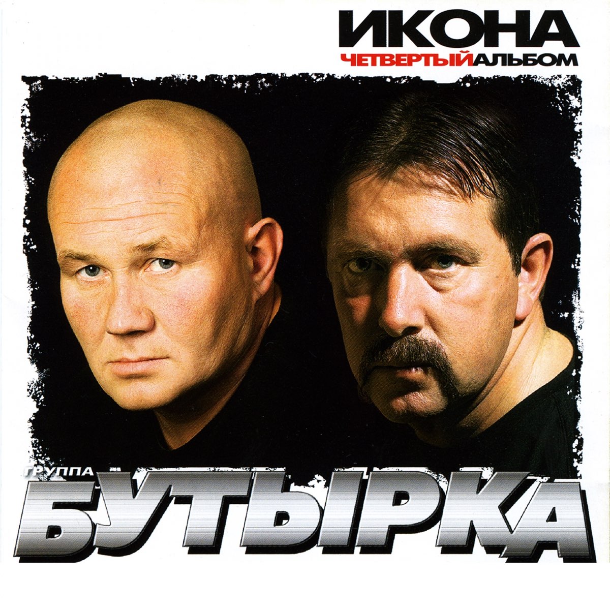 Бутырка или бутырки. Солист группы бутырка. Бутырка икона 2005. Группа бутырка 2005. Бутырка группа 2002.