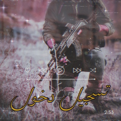 علي الحيدر-Ali Alhaider - تسجيل دخول - ياهلا بالصگر