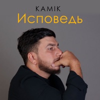 Исповедь - Single - Kamik