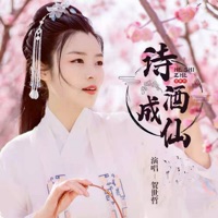 诗酒成仙 - EP - 贺世哲