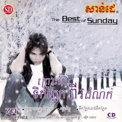 មាស សាលី - កុលាបច្បារអំពៅ