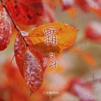 Frost's Descent -Shuangjiang- - Single - Catty.L