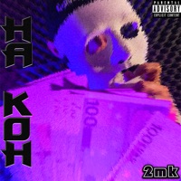 На кон - Single - 2mk