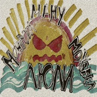 Люли - Single - Можевел, МОНГООЛ & МАНУ